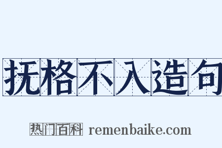 抚格不入造句是什么意思的图片